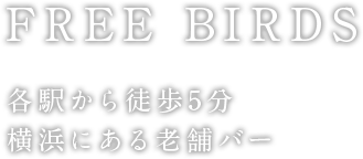 各駅から徒歩5分横浜にある老舗バーFREE BIRDS