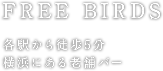 各駅から徒歩5分 横浜にある老舗バー Free Birds